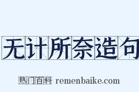 无计所奈造句是什么意思的图片